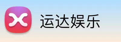 运达娱乐 Logo